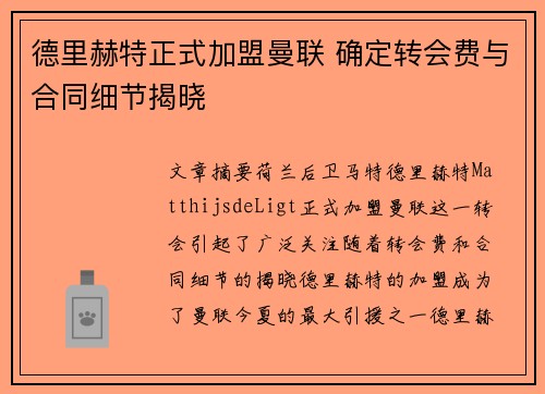 德里赫特正式加盟曼联 确定转会费与合同细节揭晓 德里赫特正式加盟曼联 确定转会费与合同细节揭晓