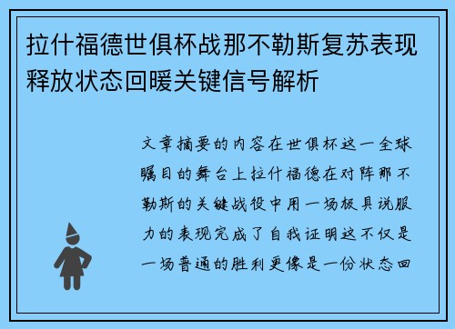 拉什福德世俱杯战那不勒斯复苏表现释放状态回暖关键信号解析 拉什福德世俱杯战那不勒斯复苏表现释放状态回暖关键信号解析