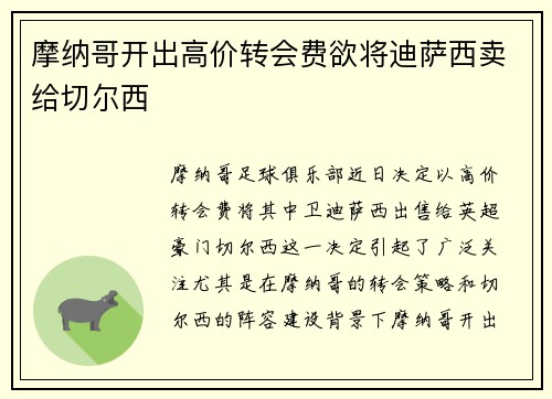 摩纳哥开出高价转会费欲将迪萨西卖给切尔西 摩纳哥开出高价转会费欲将迪萨西卖给切尔西