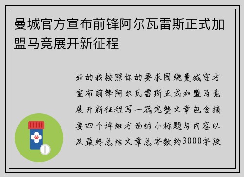 曼城官方宣布前锋阿尔瓦雷斯正式加盟马竞展开新征程
