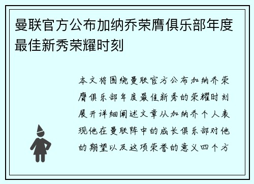 曼联官方公布加纳乔荣膺俱乐部年度最佳新秀荣耀时刻 曼联官方公布加纳乔荣膺俱乐部年度最佳新秀荣耀时刻