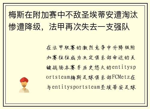 梅斯在附加赛中不敌圣埃蒂安遭淘汰惨遭降级,法甲再次失去一支强队 梅斯在附加赛中不敌圣埃蒂安遭淘汰惨遭降级,法甲再次失去一支强队
