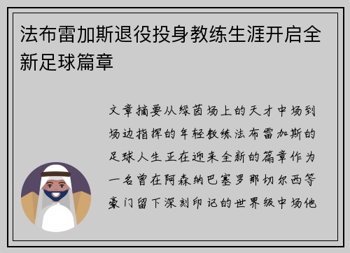 法布雷加斯退役投身教练生涯开启全新足球篇章 法布雷加斯退役投身教练生涯开启全新足球篇章