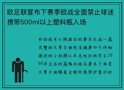 欧足联宣布下赛季欧战全面禁止球迷携带500ml以上塑料瓶入场 欧足联宣布下赛季欧战全面禁止球迷携带500ml以上塑料瓶入场