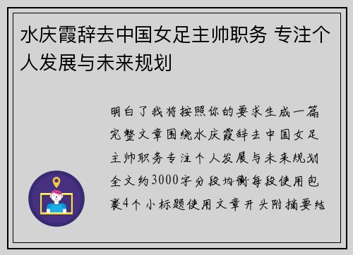水庆霞辞去中国女足主帅职务 专注个人发展与未来规划 水庆霞辞去中国女足主帅职务 专注个人发展与未来规划
