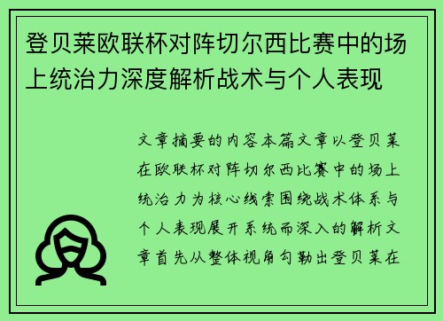 登贝莱欧联杯对阵切尔西比赛中的场上统治力深度解析战术与个人表现 登贝莱欧联杯对阵切尔西比赛中的场上统治力深度解析战术与个人表现