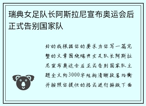 瑞典女足队长阿斯拉尼宣布奥运会后正式告别国家队 瑞典女足队长阿斯拉尼宣布奥运会后正式告别国家队