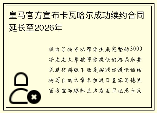 皇马官方宣布卡瓦哈尔成功续约合同延长至2026年
