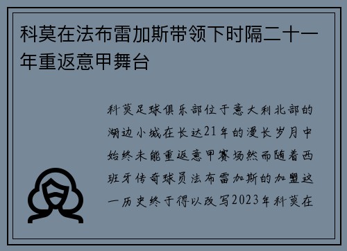 科莫在法布雷加斯带领下时隔二十一年重返意甲舞台 科莫在法布雷加斯带领下时隔二十一年重返意甲舞台