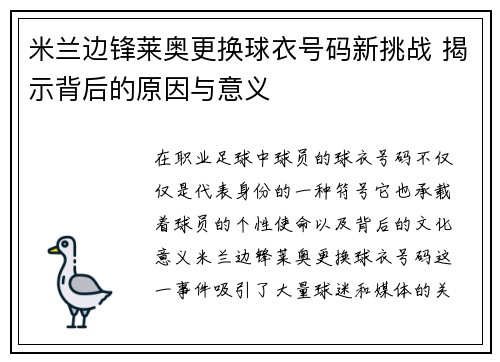 米兰边锋莱奥更换球衣号码新挑战 揭示背后的原因与意义 米兰边锋莱奥更换球衣号码新挑战 揭示背后的原因与意义