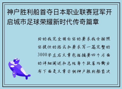 神户胜利船首夺日本职业联赛冠军开启城市足球荣耀新时代传奇篇章 神户胜利船首夺日本职业联赛冠军开启城市足球荣耀新时代传奇篇章