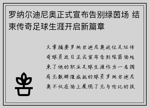 罗纳尔迪尼奥正式宣布告别绿茵场 结束传奇足球生涯开启新篇章 罗纳尔迪尼奥正式宣布告别绿茵场 结束传奇足球生涯开启新篇章