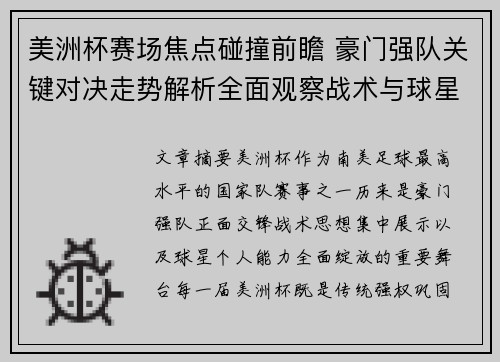 美洲杯赛场焦点碰撞前瞻 豪门强队关键对决走势解析全面观察战术与球星表现 美洲杯赛场焦点碰撞前瞻 豪门强队关键对决走势解析全面观察战术与球星表现