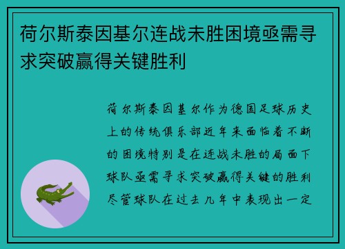 荷尔斯泰因基尔连战未胜困境亟需寻求突破赢得关键胜利 荷尔斯泰因基尔连战未胜困境亟需寻求突破赢得关键胜利