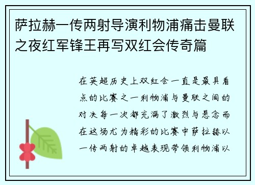 萨拉赫一传两射导演利物浦痛击曼联之夜红军锋王再写双红会传奇篇 萨拉赫一传两射导演利物浦痛击曼联之夜红军锋王再写双红会传奇篇
