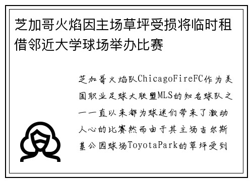 芝加哥火焰因主场草坪受损将临时租借邻近大学球场举办比赛 芝加哥火焰因主场草坪受损将临时租借邻近大学球场举办比赛