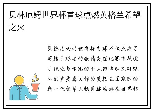 贝林厄姆世界杯首球点燃英格兰希望之火 贝林厄姆世界杯首球点燃英格兰希望之火