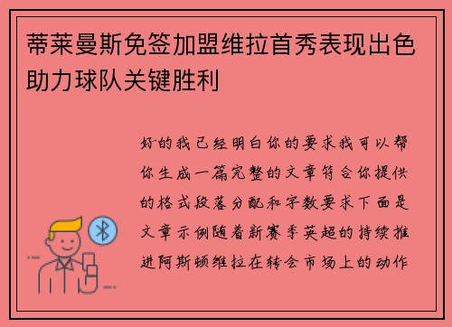 蒂莱曼斯免签加盟维拉首秀表现出色助力球队关键胜利 蒂莱曼斯免签加盟维拉首秀表现出色助力球队关键胜利