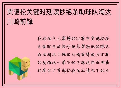 贾德松关键时刻读秒绝杀助球队淘汰川崎前锋 贾德松关键时刻读秒绝杀助球队淘汰川崎前锋