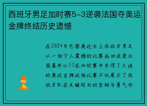 西班牙男足加时赛5-3逆袭法国夺奥运金牌终结历史遗憾