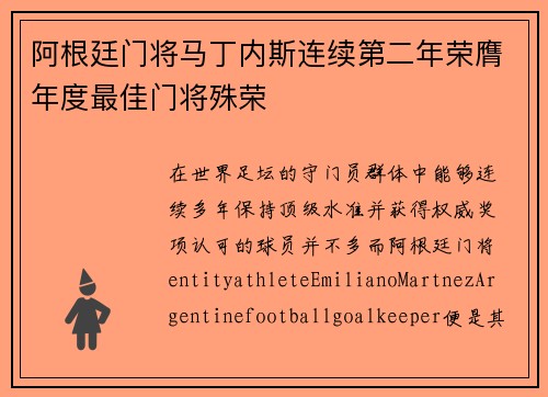 阿根廷门将马丁内斯连续第二年荣膺年度最佳门将殊荣 阿根廷门将马丁内斯连续第二年荣膺年度最佳门将殊荣