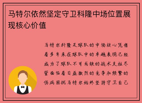 马特尔依然坚定守卫科隆中场位置展现核心价值 马特尔依然坚定守卫科隆中场位置展现核心价值