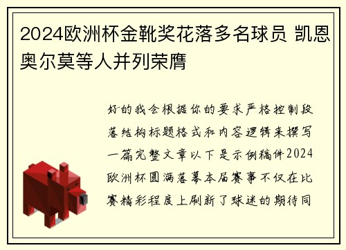 2024欧洲杯金靴奖花落多名球员 凯恩奥尔莫等人并列荣膺 2024欧洲杯金靴奖花落多名球员 凯恩奥尔莫等人并列荣膺