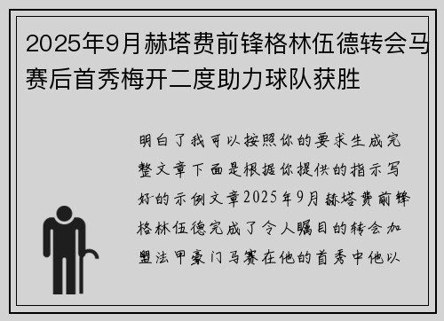 2025年9月赫塔费前锋格林伍德转会马赛后首秀梅开二度助力球队获胜