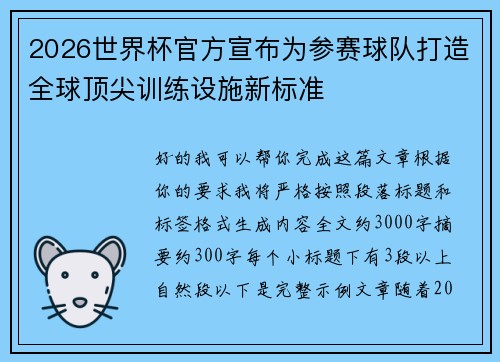 2026世界杯官方宣布为参赛球队打造全球顶尖训练设施新标准 2026世界杯官方宣布为参赛球队打造全球顶尖训练设施新标准