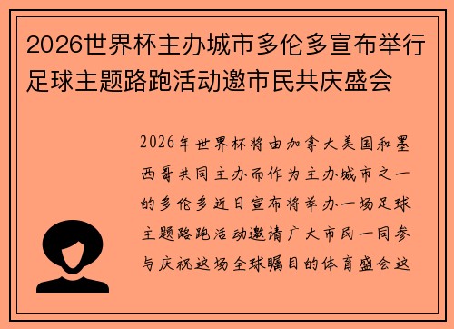 2026世界杯主办城市多伦多宣布举行足球主题路跑活动邀市民共庆盛会