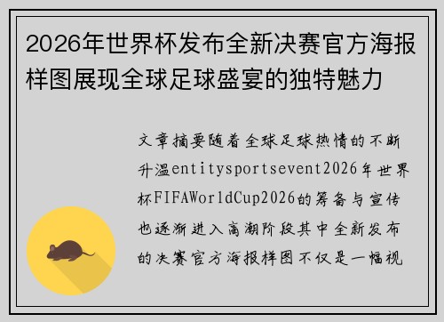 2026年世界杯发布全新决赛官方海报样图展现全球足球盛宴的独特魅力 2026年世界杯发布全新决赛官方海报样图展现全球足球盛宴的独特魅力
