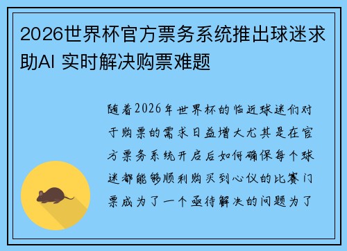 2026世界杯官方票务系统推出球迷求助AI 实时解决购票难题 2026世界杯官方票务系统推出球迷求助AI 实时解决购票难题