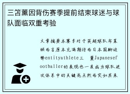 三笘薰因背伤赛季提前结束球迷与球队面临双重考验 三笘薰因背伤赛季提前结束球迷与球队面临双重考验