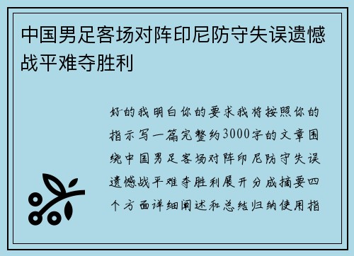 中国男足客场对阵印尼防守失误遗憾战平难夺胜利 中国男足客场对阵印尼防守失误遗憾战平难夺胜利