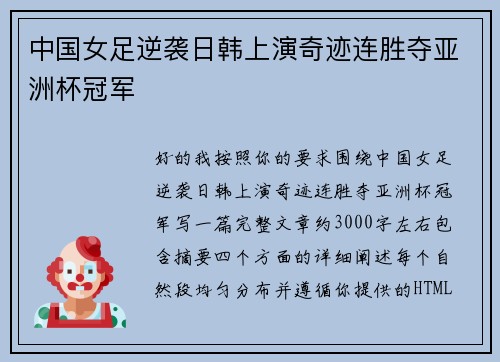 中国女足逆袭日韩上演奇迹连胜夺亚洲杯冠军 中国女足逆袭日韩上演奇迹连胜夺亚洲杯冠军