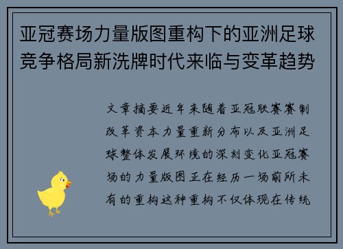 亚冠赛场力量版图重构下的亚洲足球竞争格局新洗牌时代来临与变革趋势观察 亚冠赛场力量版图重构下的亚洲足球竞争格局新洗牌时代来临与变革趋势观察