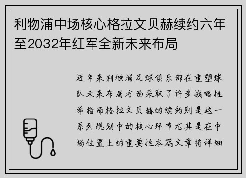 利物浦中场核心格拉文贝赫续约六年至2032年红军全新未来布局