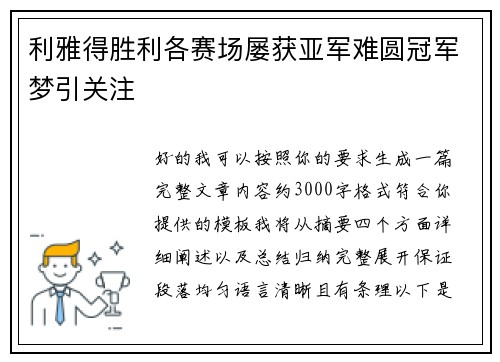 利雅得胜利各赛场屡获亚军难圆冠军梦引关注