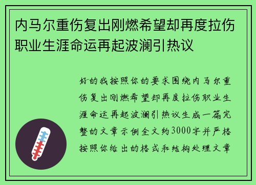 内马尔重伤复出刚燃希望却再度拉伤职业生涯命运再起波澜引热议