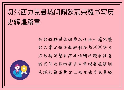 切尔西力克曼城问鼎欧冠荣耀书写历史辉煌篇章