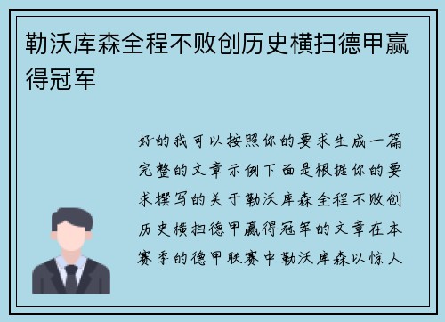 勒沃库森全程不败创历史横扫德甲赢得冠军 勒沃库森全程不败创历史横扫德甲赢得冠军