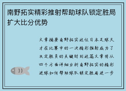 南野拓实精彩推射帮助球队锁定胜局扩大比分优势 南野拓实精彩推射帮助球队锁定胜局扩大比分优势