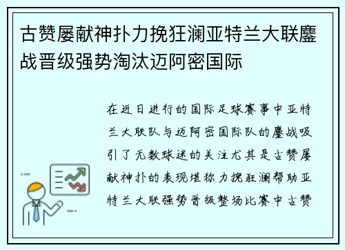 古赞屡献神扑力挽狂澜亚特兰大联鏖战晋级强势淘汰迈阿密国际