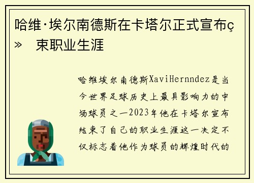 哈维·埃尔南德斯在卡塔尔正式宣布结束职业生涯