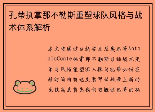 孔蒂执掌那不勒斯重塑球队风格与战术体系解析 孔蒂执掌那不勒斯重塑球队风格与战术体系解析