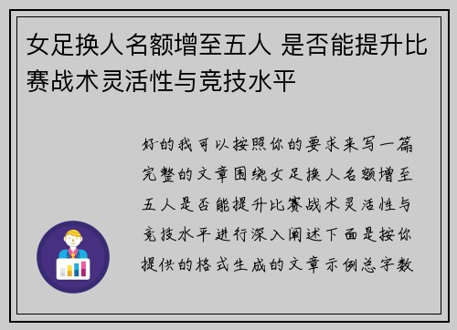 女足换人名额增至五人 是否能提升比赛战术灵活性与竞技水平 女足换人名额增至五人 是否能提升比赛战术灵活性与竞技水平