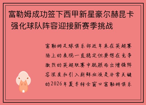 富勒姆成功签下西甲新星豪尔赫昆卡 强化球队阵容迎接新赛季挑战