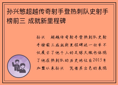 孙兴慜超越传奇射手登热刺队史射手榜前三 成就新里程碑