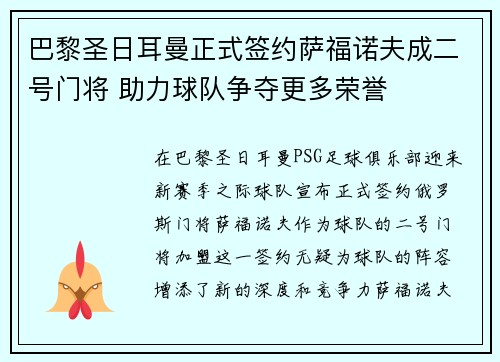 巴黎圣日耳曼正式签约萨福诺夫成二号门将 助力球队争夺更多荣誉 巴黎圣日耳曼正式签约萨福诺夫成二号门将 助力球队争夺更多荣誉