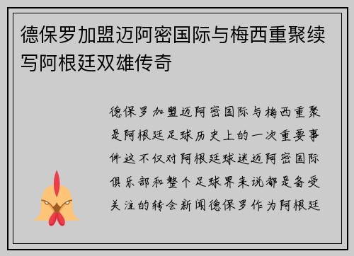 德保罗加盟迈阿密国际与梅西重聚续写阿根廷双雄传奇